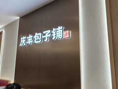 -庆丰包子铺(南站二店)