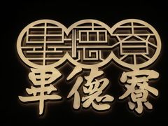 -点都德·毕德寮