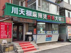 -川天椒麻辣烫