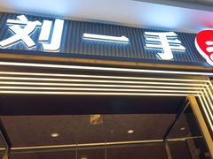 -刘一手重庆火锅(万达广场颍泉店)
