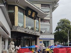 -怡园饭店-餐厅(四望亭店)