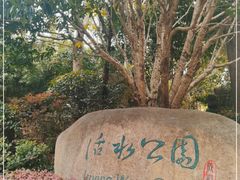 -活水公园