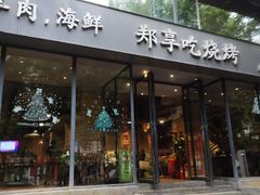 门面-郑享吃烧烤烩面(红专路店)