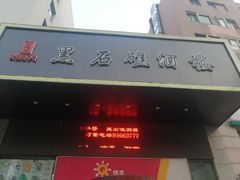 门面-黑石礁酒楼·海鲜(黑石礁店)