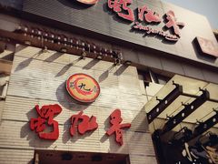 -蜀九香火锅(九眼桥店)
