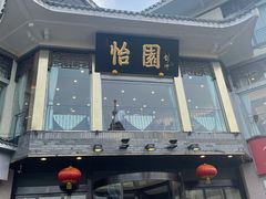 -怡园饭店-餐厅(四望亭店)