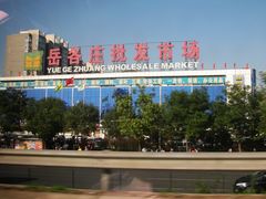 -岳各庄批发市场(西四环中路店)