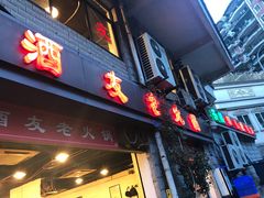 门面-酒友老火锅(渝中店)