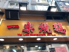 -一乐烧鹅(中环店)