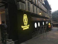-小王少龙火锅(沙南街店)