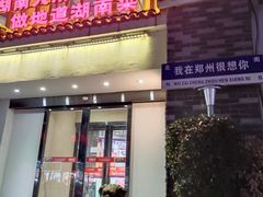 -豫见湘土情(工人路店)