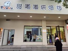 -甜嘟嘟烘焙坊(舒城路店)