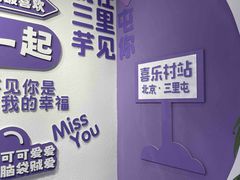 -喜乐村芋泥脑袋家族(三里屯店)