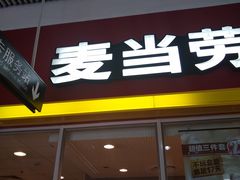门面-麦当劳(轻轨曹杨路店)