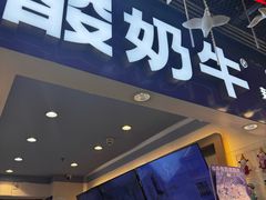 -一只酸奶牛(八一路店)