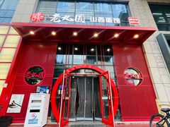 -老九圆山西面馆(CBD店)