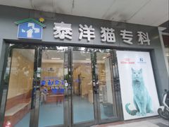 -泰洋动物医院·神经专科·磁共振·CT(天河公园总院)