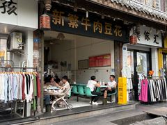 -新繁牛肉豆花(都江堰店)