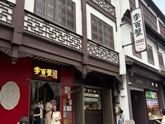-李百蟹·江南蟹黄面·河景餐厅(夫子庙总店)