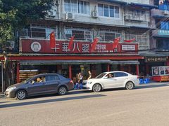 -牛华八婆麻辣烫(起源店)