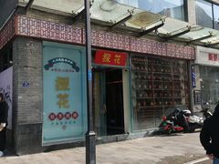 门面-探花·意境江南菜·唐伯虎文化体验店·松鼠桂鱼(观前店)