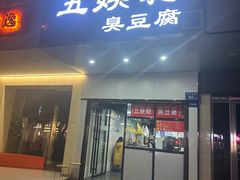 -五娭毑臭豆腐(黄兴南路店)