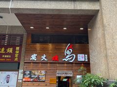 -鸟鹏烧鸟居酒屋(熙龙湾店)