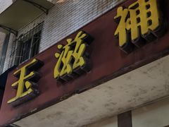 -玉滋補
