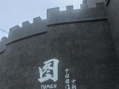 -图们国门景区