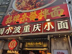 -周小波重庆小面·重庆名小吃(邹容路店)