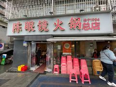 -陈眼镜火锅(总店)