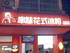 -串妹花式冰粉(乐山总店)