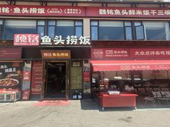 -魏铭鱼头捞饭(晋阳路店)