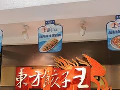 -东方饺子王(新奥购物中心店)