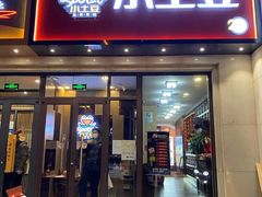 门面-小土豆北方菜馆(方庄店)