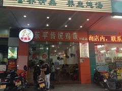 门面-东平传统鸡饭(德信华城店)