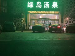 -绿岛汤泉韩式休闲会所