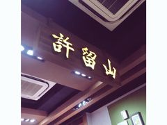 -许留山(佐敦道店)