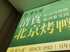 -紫光园·烤鸭·北京菜(团结湖店)