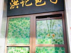 -牛街洪记小吃店(牛街店)