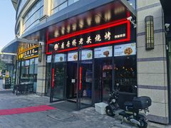 -看丹桥老头烧烤(西国贸店)