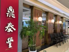 -鼎泰丰(国贸商城店)