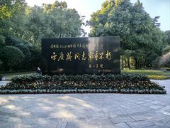 -宋庆龄陵园