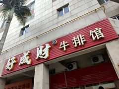 门面-好成财牛排馆(涂门街总店)