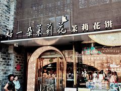 -好一朵茉莉花(老门东店)