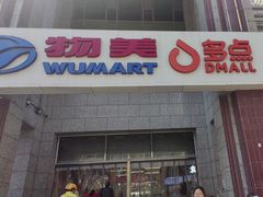 -物美超市(三里河店)