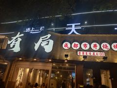 门面-有局·成都市井烧烤·精酿啤酒(双楠店)