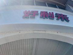 -好利来(木渎店)