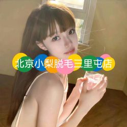 -小梨·OndaPro·专业脱毛连锁机构