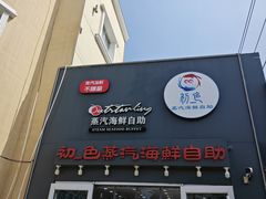 -仙螺岛海鲜自助餐厅(总店)